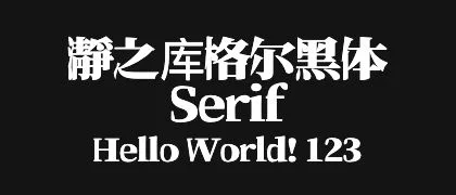 瀞之库格尔黑体Serif 的真实字样