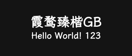 霞鹜臻楷GB 的真实字样