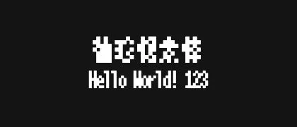 袖珍像素体 的真实字样