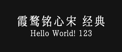 霞鹜铭心宋-经典 的真实字样