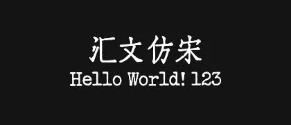 汇文仿宋 的真实字样