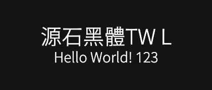 源石黑體TW-L 的真实字样