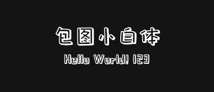 包图小白体 的真实字样