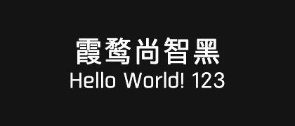 霞鹜尚智黑 的真实字样