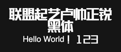 联盟起艺卢帅正锐黑体 的真实字样