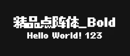 精品点阵体_Bold 的真实字样