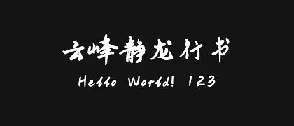 云峰静龙行书 的真实字样