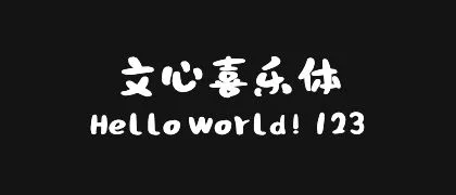 文心喜乐体 的真实字样
