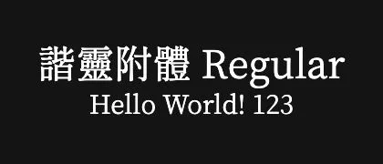 諧靈附體-Regular 的真实字样