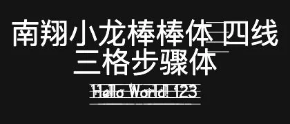 南翔小龙棒棒体-四线三格步骤体 的真实字样