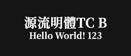 源流明體TC-B 的真实字样