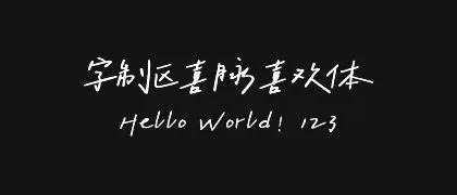 字制区喜脉喜欢体 的真实字样