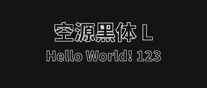 空源黑体 L 的真实字样