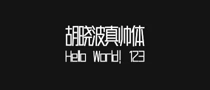 胡晓波真帅体 的真实字样