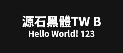 源石黑體TW-B 的真实字样