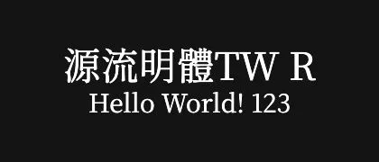 源流明體TW-R 的真实字样