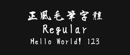 正風毛筆字體-Regular 的真实字样