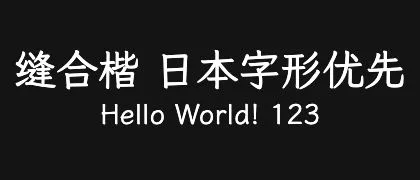 缝合楷-日本字形优先 的真实字样