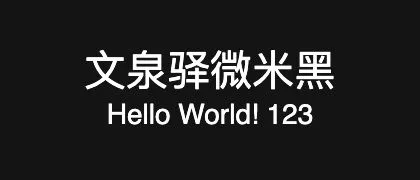 文泉驿微米黑 的真实字样
