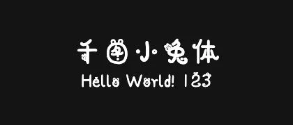 千图小兔体 的真实字样