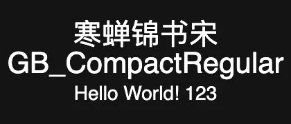 寒蝉锦书宋GB_CompactRegular 的真实字样