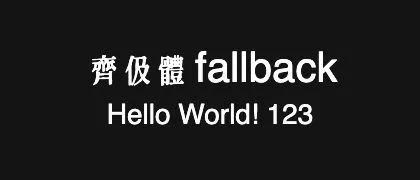 齊伋體-fallback 的真实字样