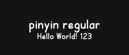pinyin-regular 的真实字样