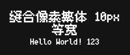 缝合像素繁体-10px-等宽 的真实字样