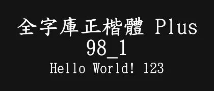 全字庫正楷體-Plus-98_1 的真实字样
