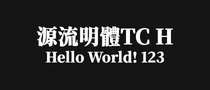 源流明體TC-H 的真实字样