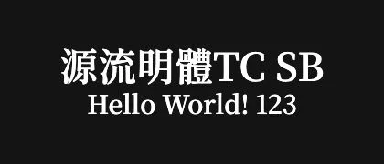 源流明體TC-SB 的真实字样