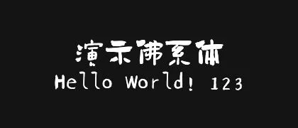 演示佛系体 的真实字样