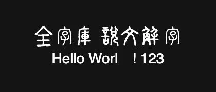 全字庫說文解字 的真实字样
