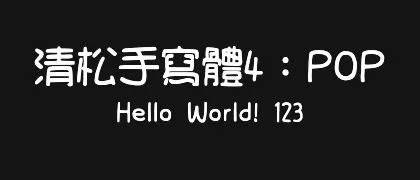 清松手寫體4：POP 的真实字样
