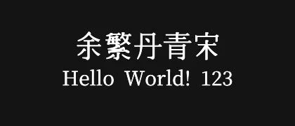 余繁丹青宋 的真实字样