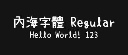 內海字體-Regular 的真实字样