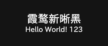 霞鹜新晰黑 的真实字样