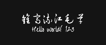 钟齐流江毛草 的真实字样