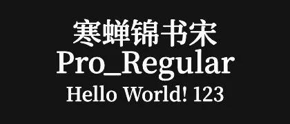 寒蝉锦书宋Pro_Regular 的真实字样