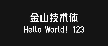 金山技术体 的真实字样