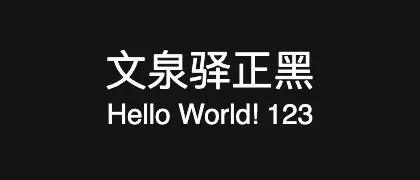 文泉驿正黑 的真实字样