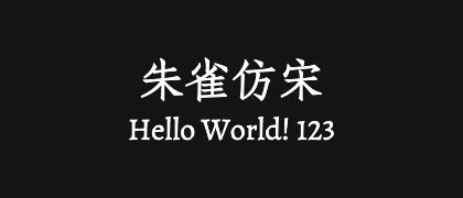朱雀仿宋 的真实字样