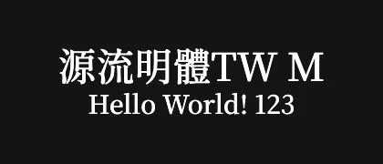 源流明體TW-M 的真实字样