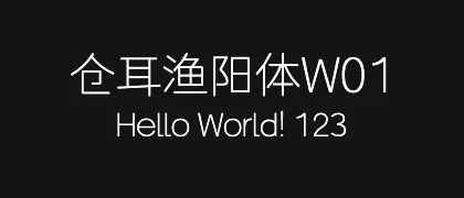 仓耳渔阳体W01 的真实字样