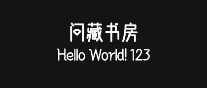 问藏书房 的真实字样
