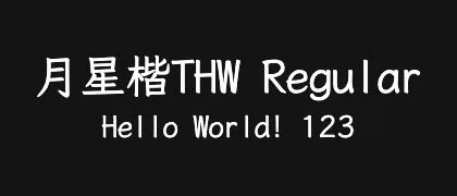 月星楷THW-Regular 的真实字样