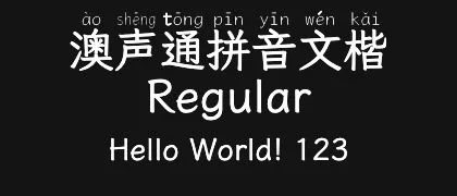 澳声通拼音文楷-Regular 的真实字样
