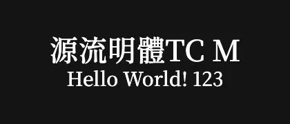 源流明體TC-M 的真实字样