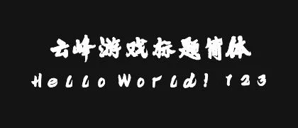云峰游戏标题简体 的真实字样