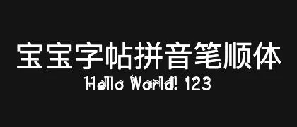 宝宝字帖拼音笔顺体 的真实字样